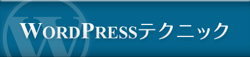 WordPressテクニック