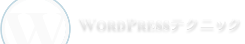 WordPressテクニック